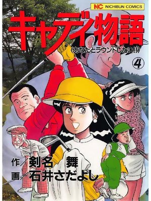 cover image of キャディ物語